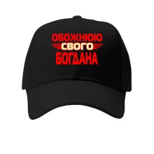 Кепка з написом "Обожнюю свого Богдана"
