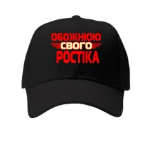 Кепка з написом "Обожнюю свого Ростіка"