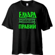 Футболка Oversize Едик завжди правий