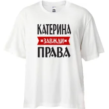 Футболка Oversize Катерина завжди права