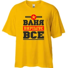 Футболка Oversize Ваня вирішує все