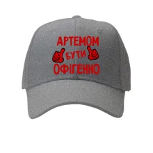 Кепка з написом "Артемом бути офігенно"