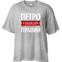 Футболка Oversize Петро завжди правий