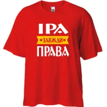 Футболка Oversize Іра завжди права