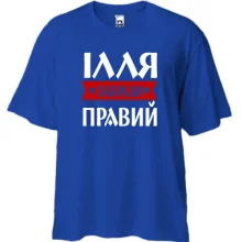Футболка Oversize Ілля завжди правий