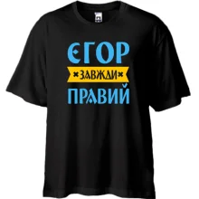 Футболка Oversize Єгор завжди правий
