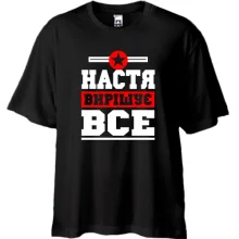 Футболка Oversize Настя вирішує все