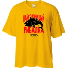 Футболка Oversize Найголовніший рибалка в світі