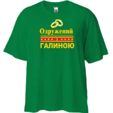 Футболка Oversize Одружений з Галиною