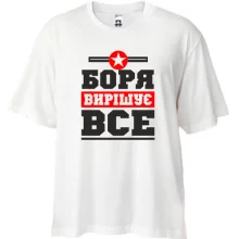 Футболка Oversize Боря вирішує все