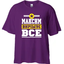 Футболка Oversize Максим вирішує все