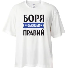 Футболка Oversize Боря завжди правий