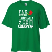 Футболка Oversize Найкраща у світі свекруха (2)