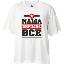 Футболка Oversize Маша вирішує все