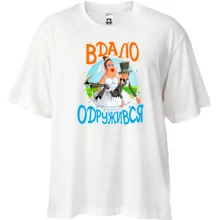 Футболка Oversize Вдало одружився