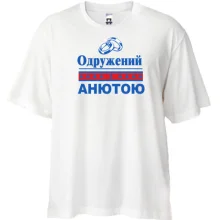 Футболка Oversize Одружений з Анютою