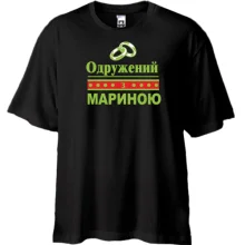 Футболка Oversize Одружений з Мариною
