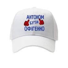 Кепка з написом "Антоном бути офігенно"