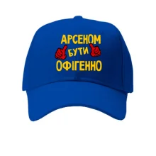 Кепка з написом "Арсеном бути офігенно"