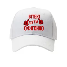 Кепка з написом "Вітею бути офігенно"