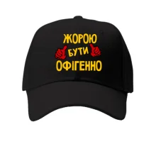 Кепка з написом "Жорою бути офігенно"
