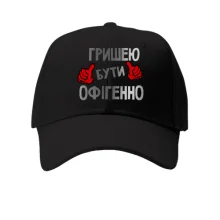 Кепка з написом "Гришею бути офігенно"