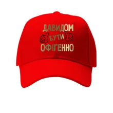 Кепка з написом "Давидом бути офігенно"