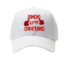 Кепка з написом "Дімою бути офігенно"