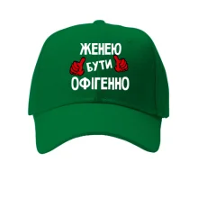 Кепка з написом "Женею бути офігенно"