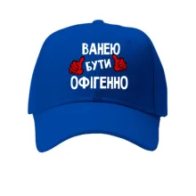 Кепка з написом "Ванею бути офігенно"