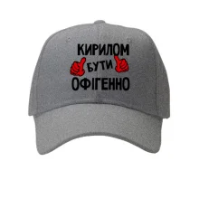 Кепка з написом "Кирилом бути офігенно"