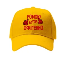 Кепка з написом "Ромою бути офігенно"