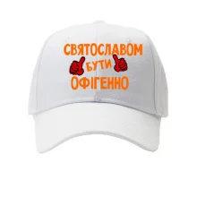 Кепка з написом "Святославом бути офігенно"