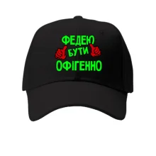 Кепка з написом "Федею бути офігенно"