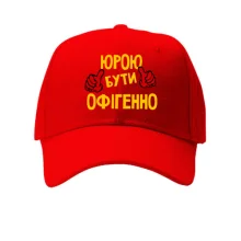 Кепка з написом "Юрою бути офігенно"