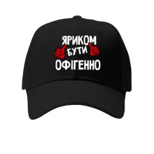 Кепка з написом "Яриком бути офігенно"
