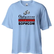 Футболка Oversize Одружена з Борисом