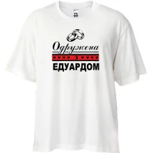 Футболка Oversize Одружена з Едуардом