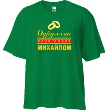 Футболка Oversize Одружена з Михайлом