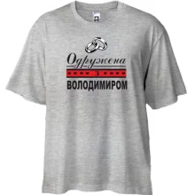 Футболка Oversize Одружена з Володимиром
