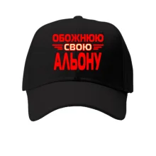 Кепка з написом "Обожнюю свою Альону"