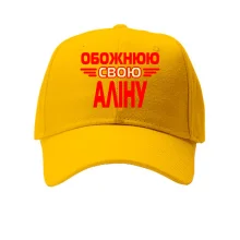 Кепка з написом "Обожнюю свою Аліну"
