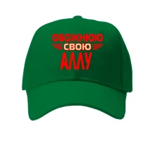 Кепка з написом "Обожнюю свою Аллу"