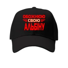 Кепка з написом "Обожнюю свою Альбіну"