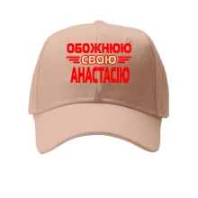 Кепка з написом "Обожнюю свою Анастасію"