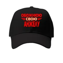 Кепка з написом "Обожнюю свою Анжелу"