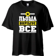 Футболка Oversize Льоша вирішує все
