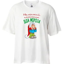 Футболка Oversize Маленький помічник Діда Мороза