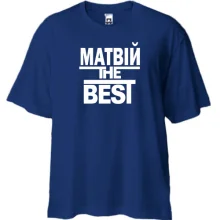 Футболка Oversize Матвій the BEST