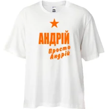 Футболка Oversize Андрій, просто Андрій
